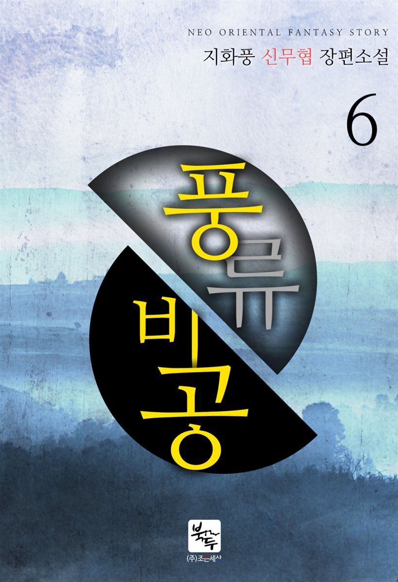 풍류비공(風流飛功) 6권 (완결)