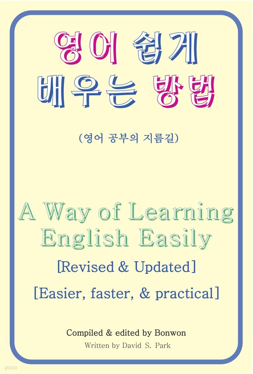 영어 쉽게 배우는 방법(A Way of Learning English Easily)