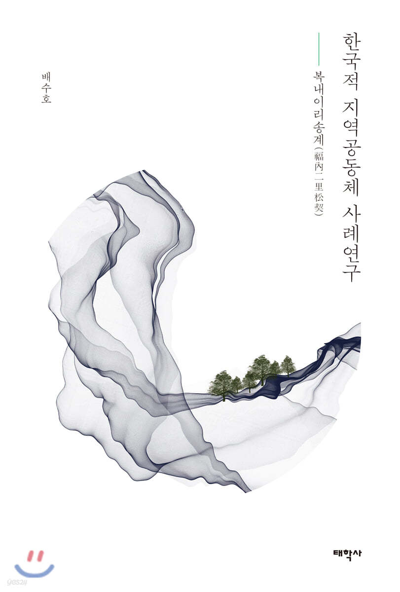한국적 지역공동체 사례연구