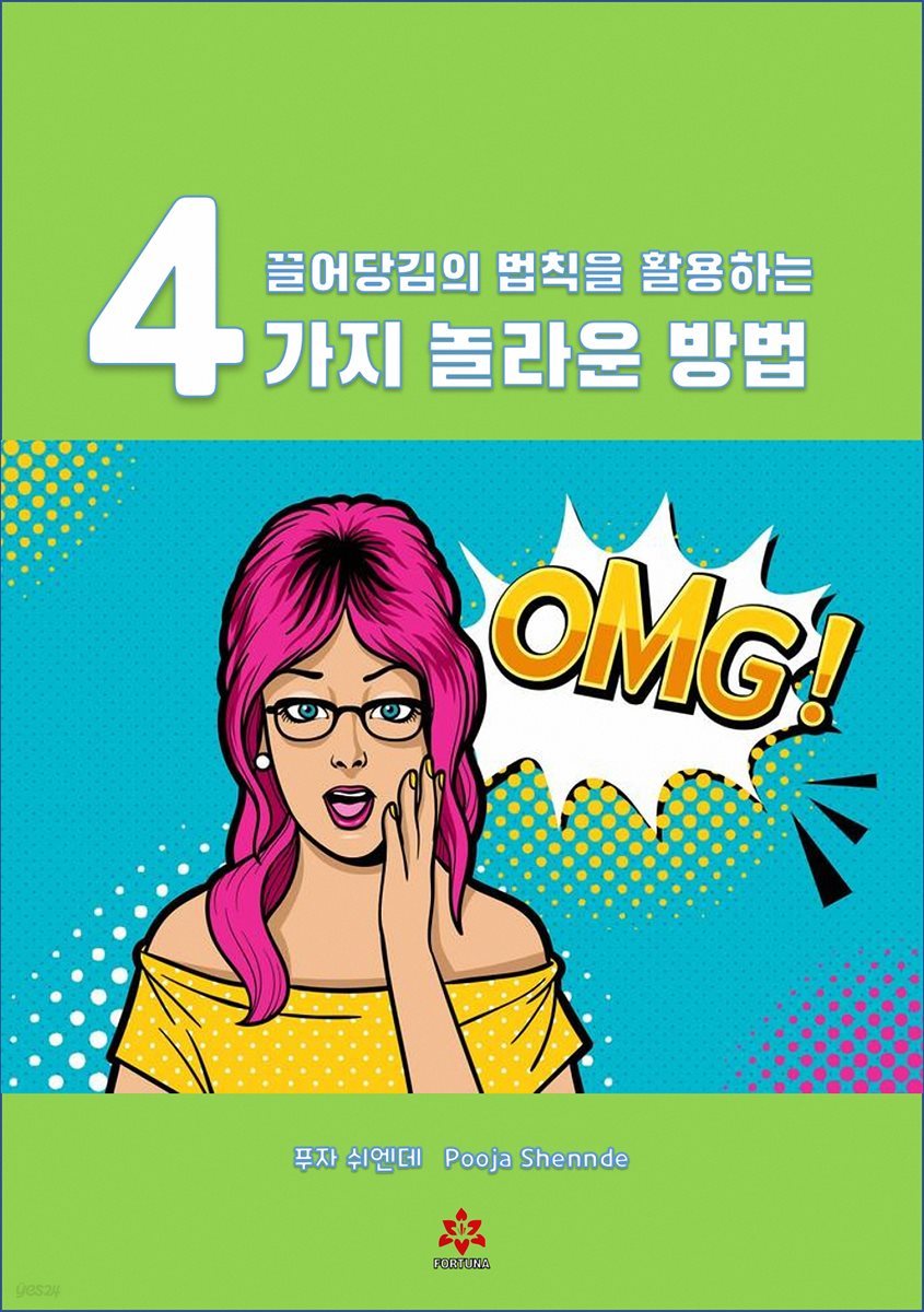 끌어당김의 법칙을 활용하는 4가지 놀라운 방법