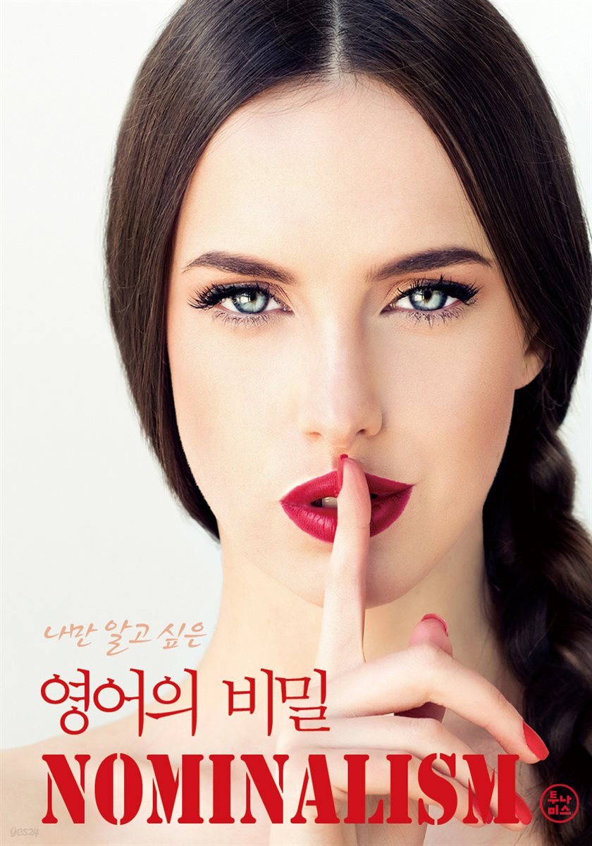 나만 알고 싶은 영어의 비밀