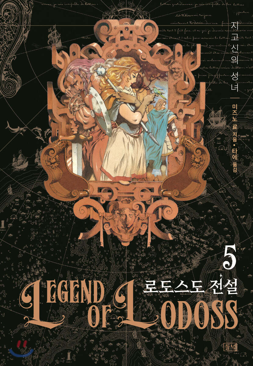 로도스도 전설 5 지고신의 성녀