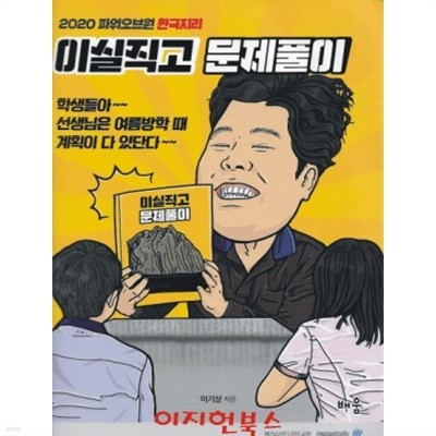 2020 파워오브원 한국지리 이실직고 문제풀이