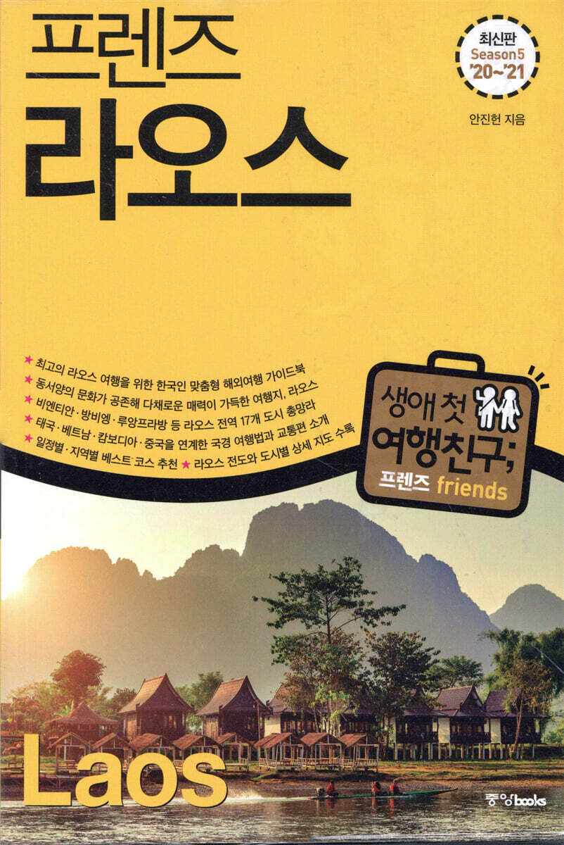 프렌즈 라오스
