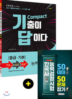 2020 한국사능력검정시험 기출이 답이다 compact 중급 기본