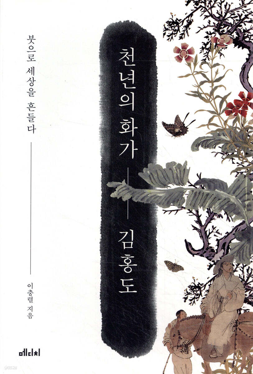 천년의 화가 김홍도