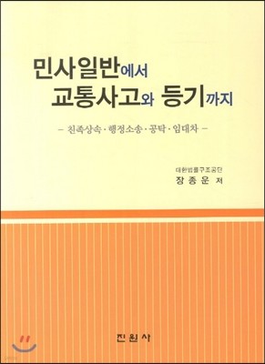 민사일반에서 교통사고와 등기까지