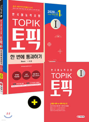 2020 한국어능력시험 TOPIK 토픽 1 한 번에 통과하기