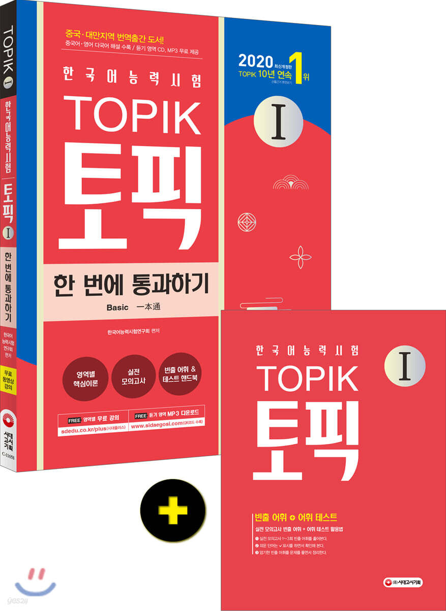 2020 한국어능력시험 TOPIK 토픽 1 한 번에 통과하기