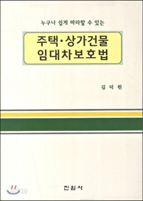 주택 상가건물 임대차보호법