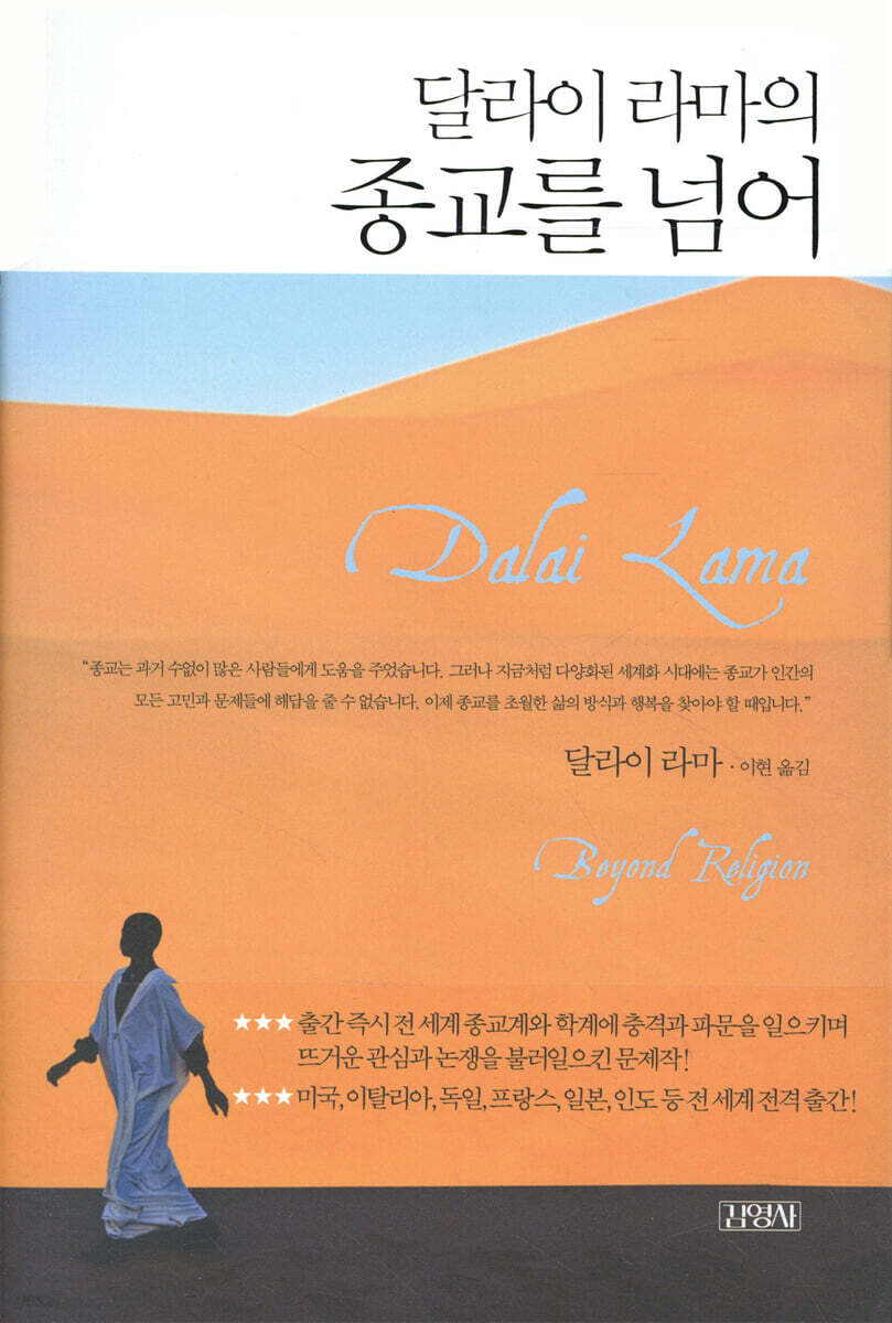 달라이 라마의 종교를 넘어