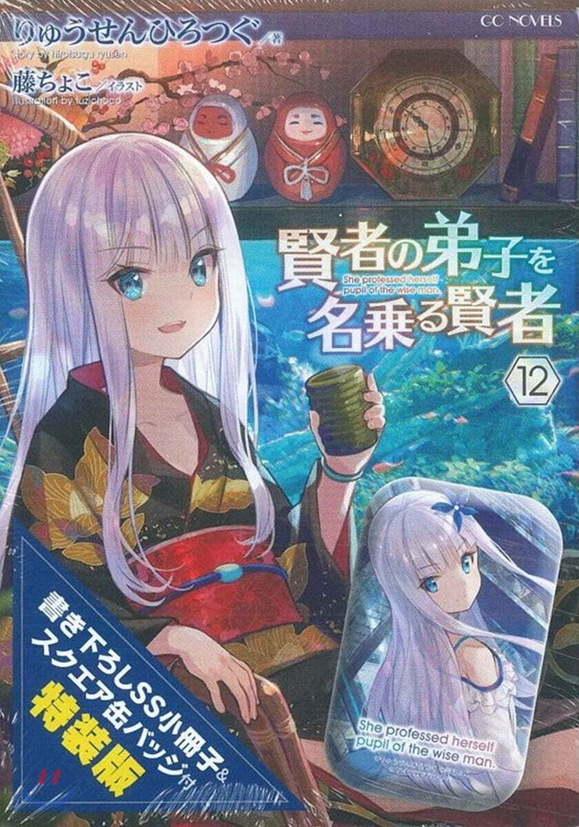 賢者の弟子を名乘る賢者(12)スクエア缶バッジ付特裝版