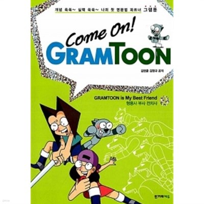 컴온! 그램툰 Come On! Gramtoon 2