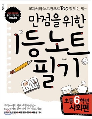 만점을 위한 1등 노트 필기 초등 6학년 사회편