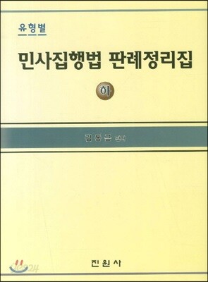 유형별민사집행법 판례정리집 (하)