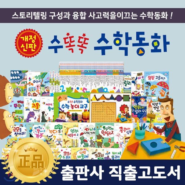 수똑똑수학동화 / new수똑똑수학동화 (전72종)