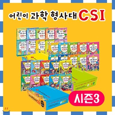 [키재기앨범증정] 어린이과학형사대CSI 시즌3세트 (전10권