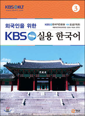 외국인을 위한 KBS 실용 한국어 3