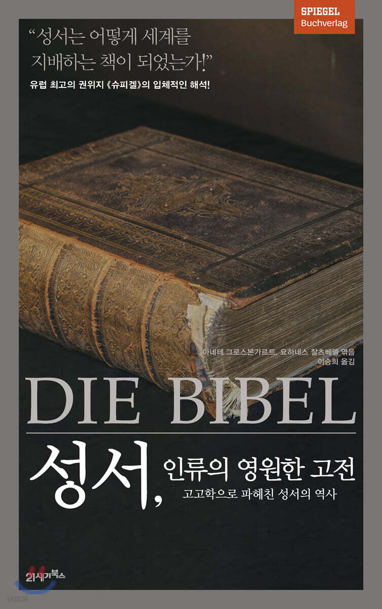 성서, 인류의 영원한 고전