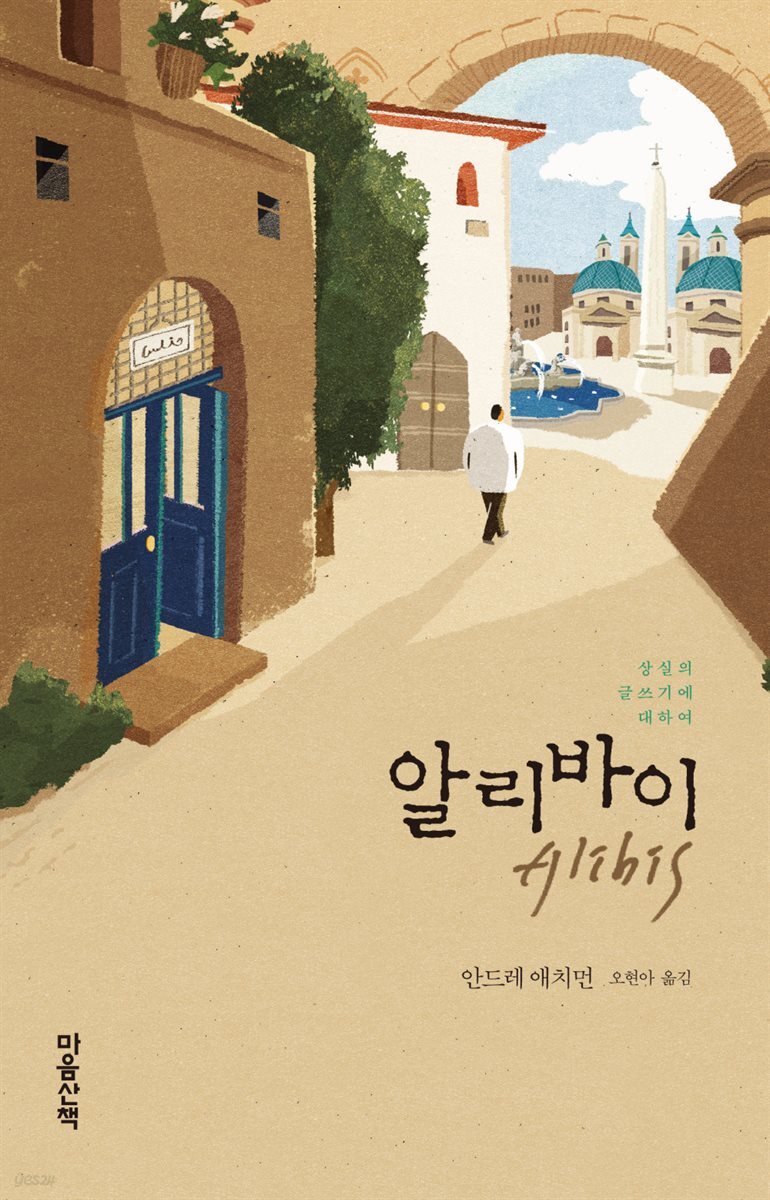 알리바이