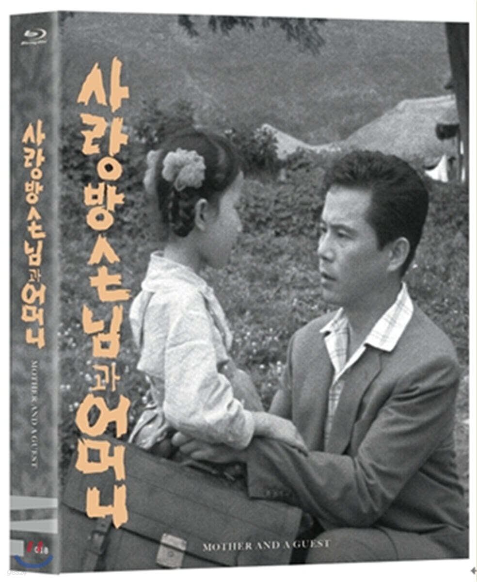 사랑방 손님과 어머니 (1Disc) : 블루레이