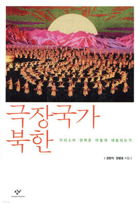 극장국가 북한