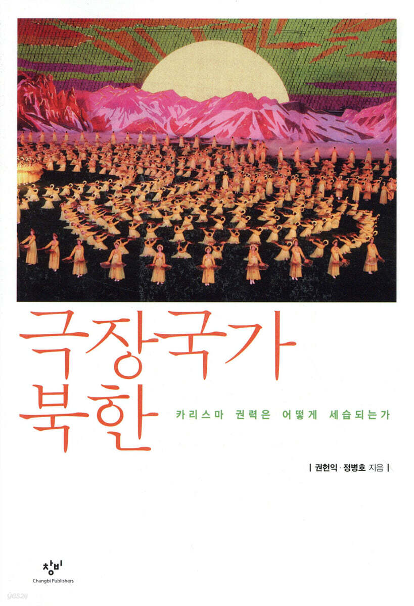 극장국가 북한
