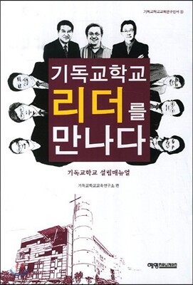 기독교 학교 리더를 만나다