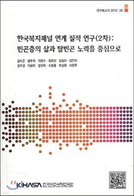 한국복지패널 연계 질적 연구 (2차)