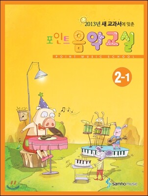 포인트 음악교실 2-1