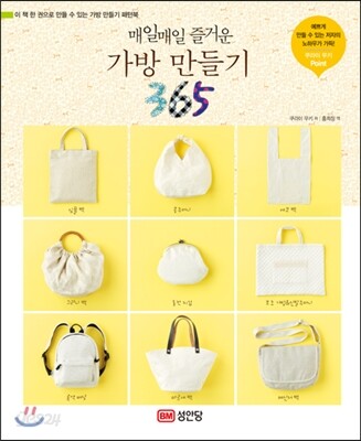 가방 만들기 365