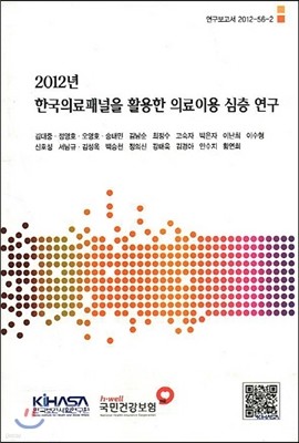 2012년 한국의료패널을 활용한 의료이용 심층연구