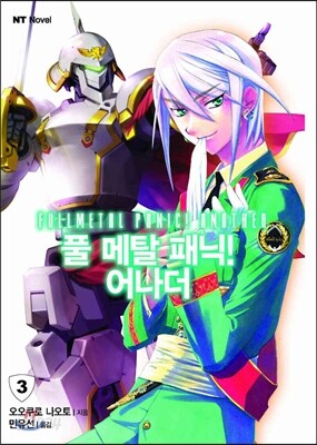 풀 메탈 패닉! 어나더 3