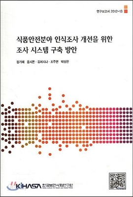 식품안전분야 인식조사 개선을 위한 조사시스템 구축 방안