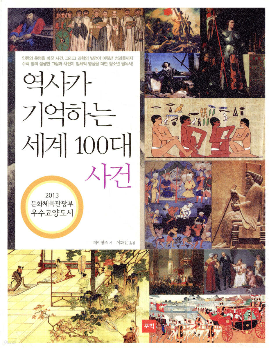역사가 기억하는 세계 100대 사건