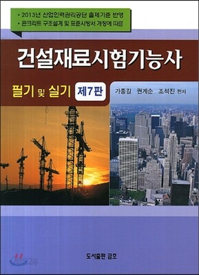 2013 건설재료시험 기능사 필기 및 실기