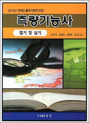 2013 측량 기능사 필기 및 실기