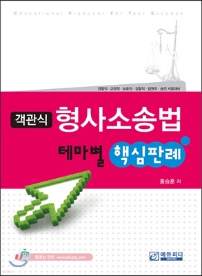 객관식 형사소송법 테마별 핵심판례