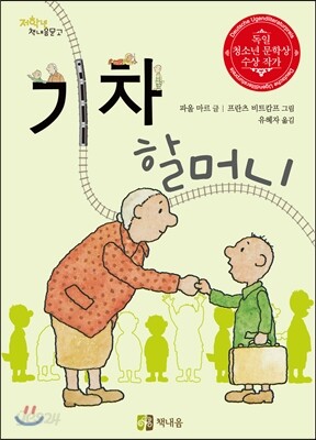 기차 할머니