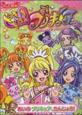 ドキドキ!プリキュア   1 あいのプリ