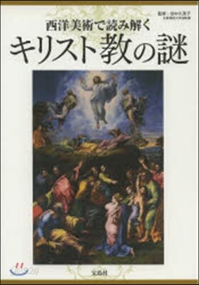 西洋美術で讀み解くキリスト敎の謎