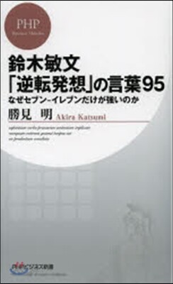 鈴木敏文「逆轉發想」の言葉95 なぜセブ