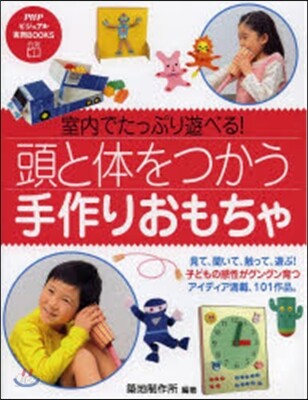 頭と體をつかう手作りおもちゃ