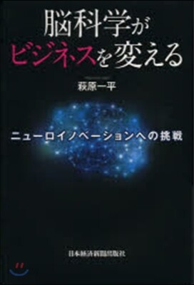 腦科學がビジネスを變える