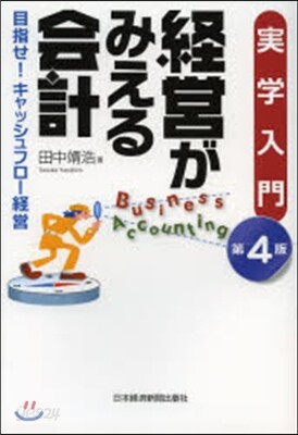 實學入門 經營がみえる會計 第4版