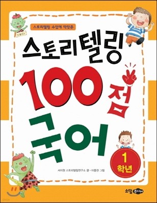 스토리텔링 100점 국어 1학년