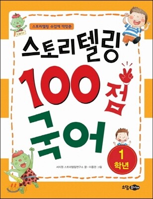 스토리텔링 100점 국어 1학년