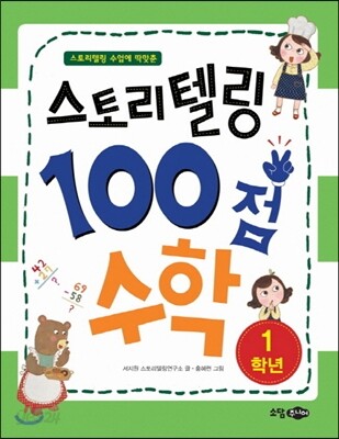 스토리텔링 100점 수학 1학년