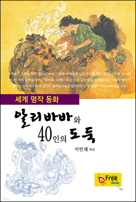 알리바바와 40인의 도둑(세계 명작 동화)