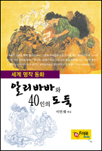 알리바바와 40인의 도둑(세계 명작 동화)